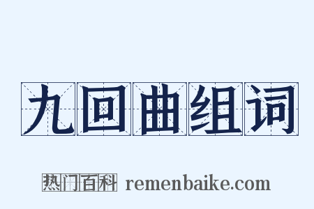 九回曲组词是什么意思的图片
